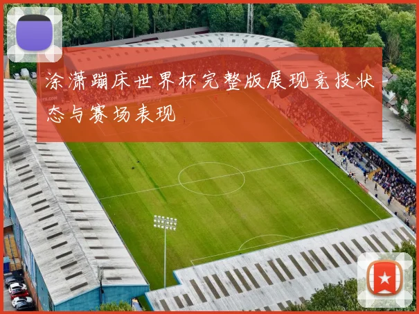 涂潇蹦床世界杯完整版展现竞技状态与赛场表现