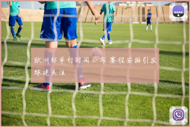 欧洲杯举行时间公布 赛程安排引发球迷关注