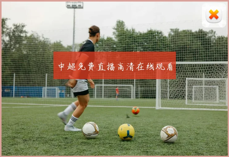 中超免费直播高清在线观看