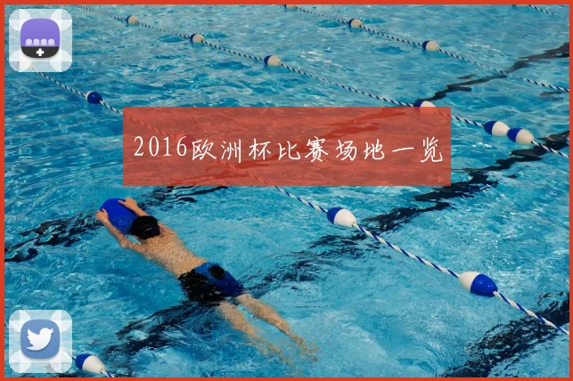 2016欧洲杯比赛场地一览