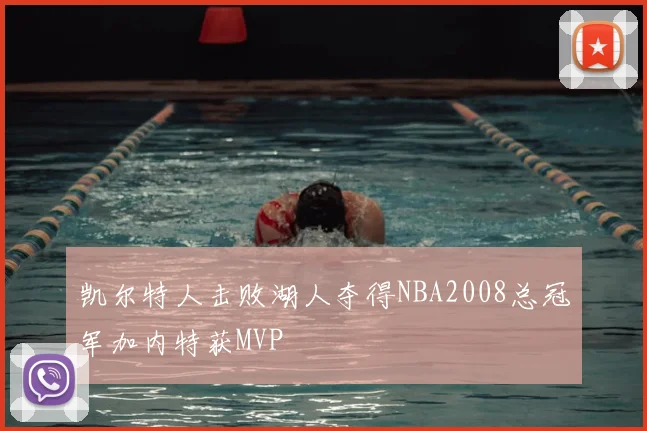 凯尔特人击败湖人夺得NBA2008总冠军加内特获MVP