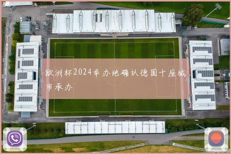 欧洲杯2024举办地确认德国十座城市承办