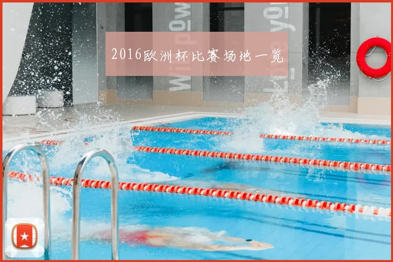 2016欧洲杯比赛场地一览