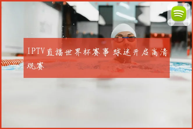 IPTV直播世界杯赛事 球迷开启高清观赛