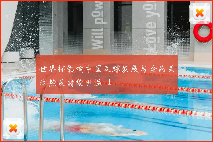世界杯影响中国足球发展与全民关注热度持续升温_1