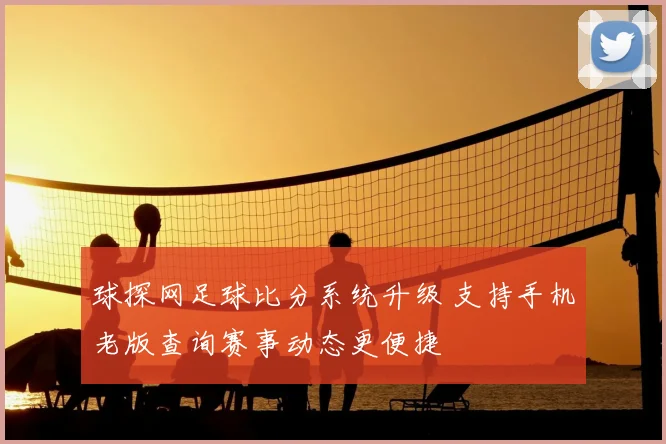 球探网足球比分系统升级 支持手机老版查询赛事动态更便捷