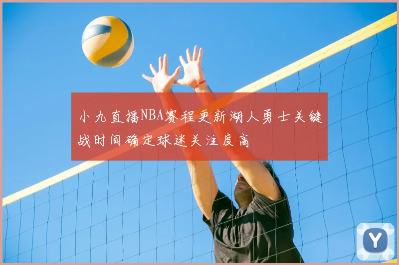 小九直播NBA赛程更新湖人勇士关键战时间确定球迷关注度高