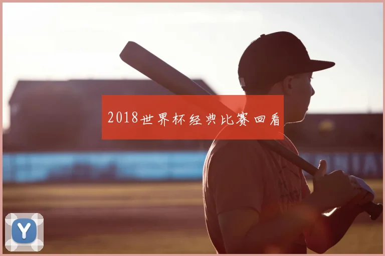 2018世界杯经典比赛回看