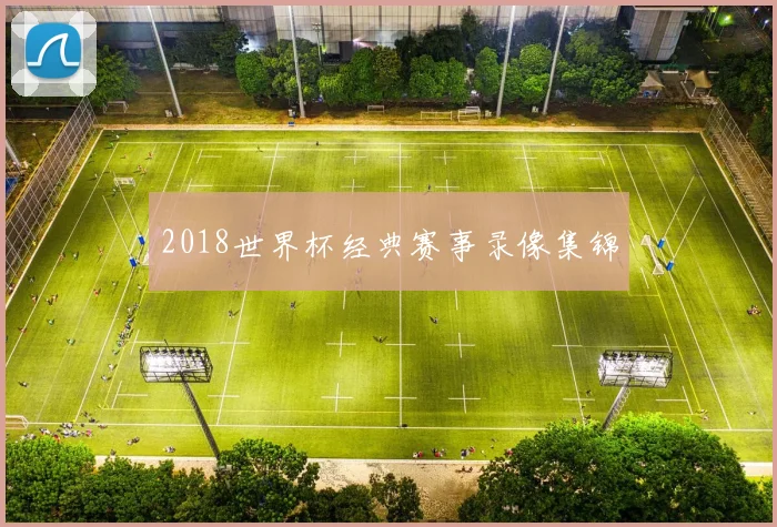 2018世界杯经典赛事录像集锦