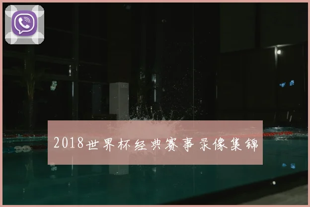 2018世界杯经典赛事录像集锦