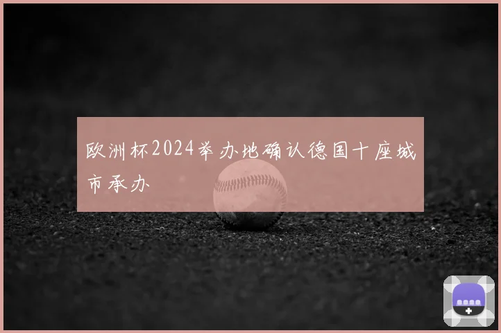 欧洲杯2024举办地确认德国十座城市承办