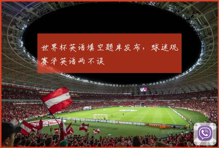 世界杯英语填空题库发布,球迷观赛学英语两不误
