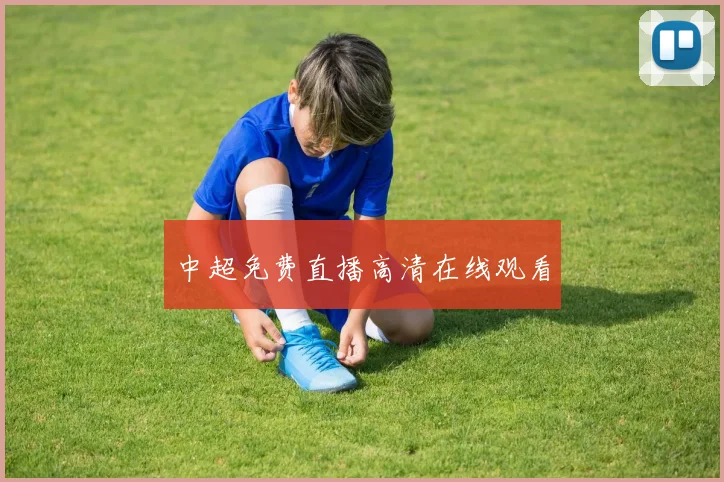 中超免费直播高清在线观看