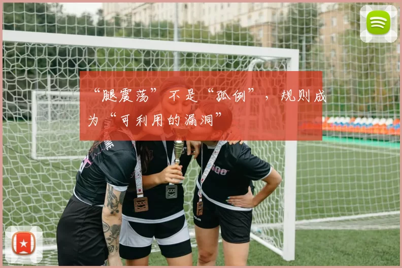 “腿震荡”不是“孤例”，规则成为“可利用的漏洞”