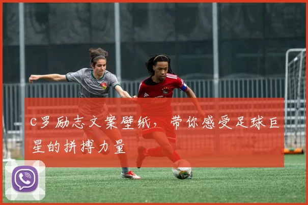 c罗励志文案壁纸，带你感受足球巨星的拼搏力量