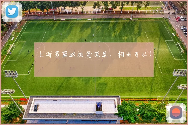 上海男篮这板凳深度，相当可以！