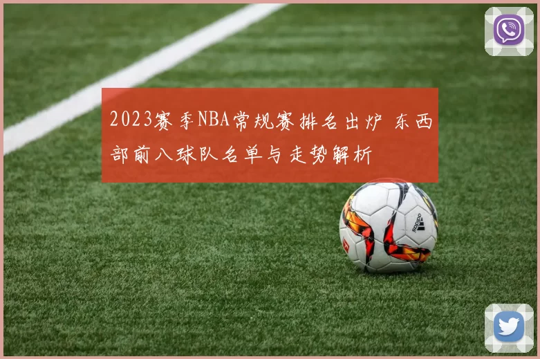 2023赛季NBA常规赛排名出炉 东西部前八球队名单与走势解析