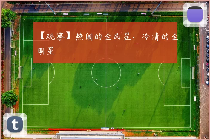 【观察】热闹的全民星，冷清的全明星