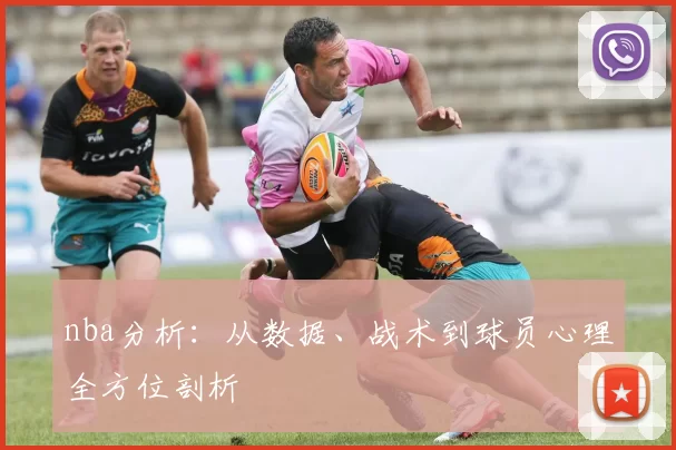 nba分析：从数据、战术到球员心理全方位剖析