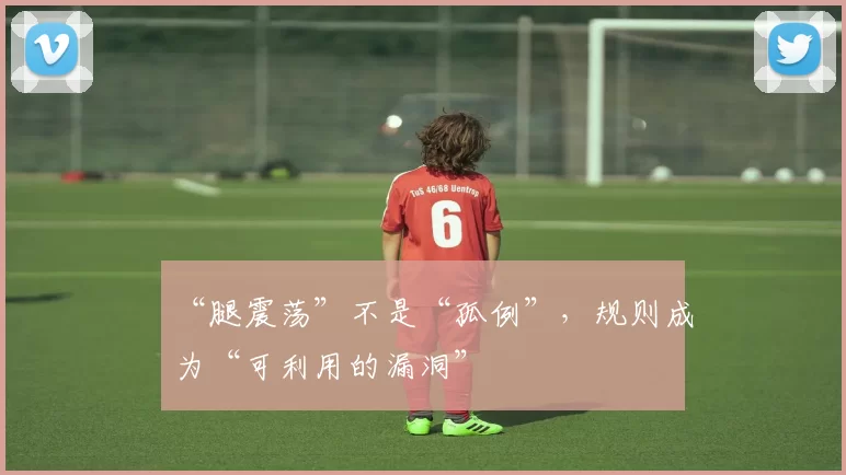 “腿震荡”不是“孤例”，规则成为“可利用的漏洞”