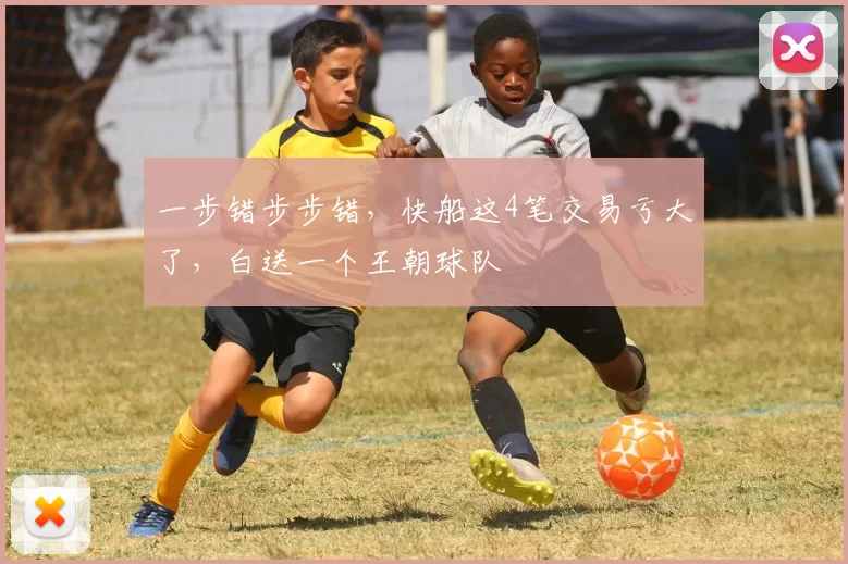 一步错步步错，快船这4笔交易亏大了，白送一个王朝球队