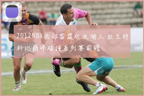 2012NBA西部雷霆对决湖人 杜兰特科比巅峰碰撞系列赛前瞻