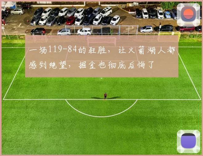 一场119-84的狂胜，让火箭湖人都感到绝望，掘金也彻底后悔了