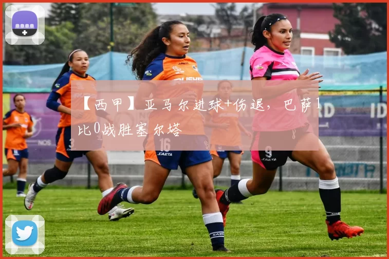 【西甲】亚马尔进球+伤退，巴萨1比0战胜塞尔塔