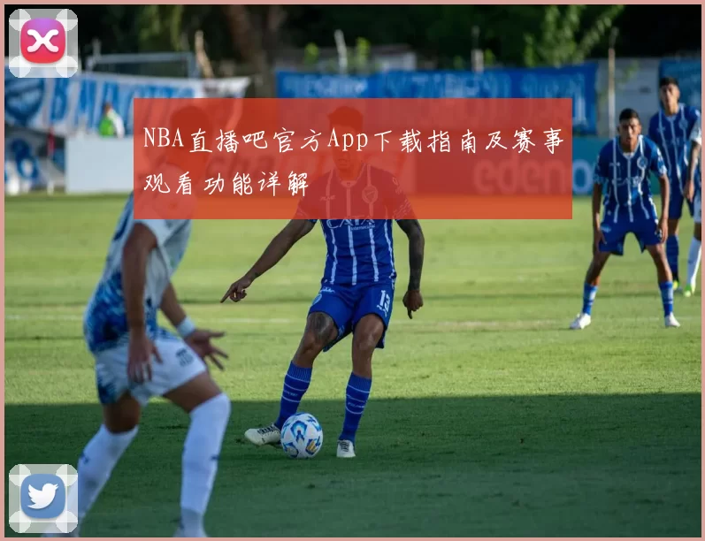 NBA直播吧官方App下载指南及赛事观看功能详解