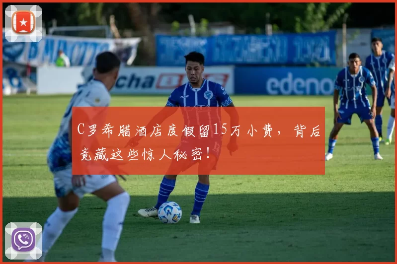 C罗希腊酒店度假留15万小费，背后竟藏这些惊人秘密！