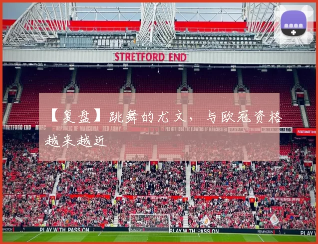 【复盘】跳舞的尤文，与欧冠资格越来越近