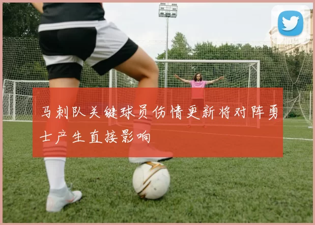 马刺队关键球员伤情更新将对阵勇士产生直接影响